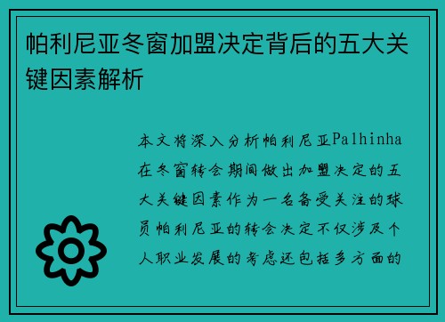 帕利尼亚冬窗加盟决定背后的五大关键因素解析