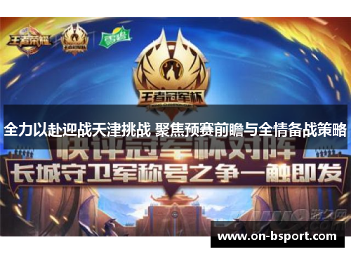 全力以赴迎战天津挑战 聚焦预赛前瞻与全情备战策略