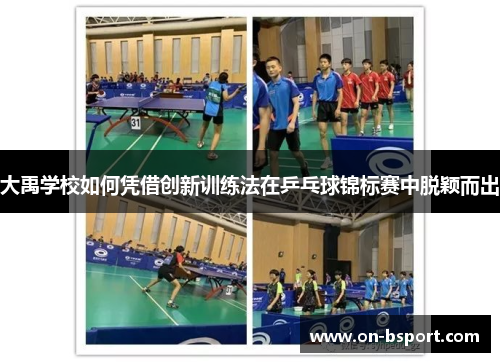 大禹学校如何凭借创新训练法在乒乓球锦标赛中脱颖而出