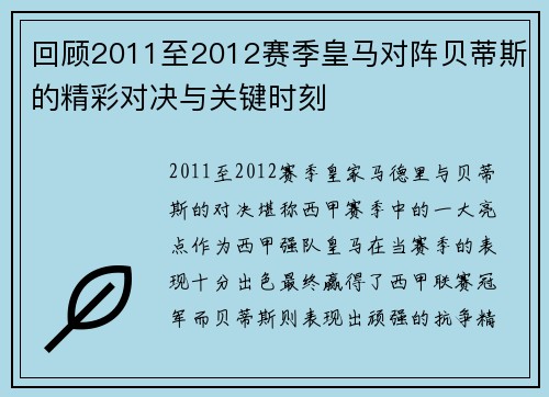 回顾2011至2012赛季皇马对阵贝蒂斯的精彩对决与关键时刻