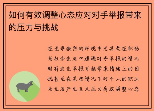 如何有效调整心态应对对手举报带来的压力与挑战