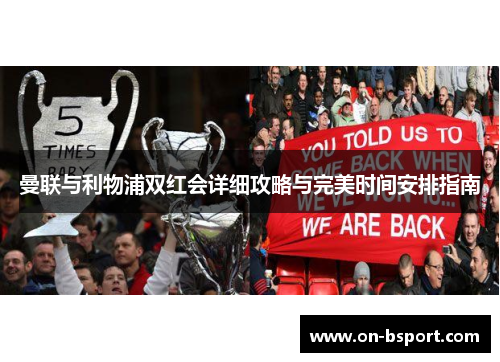 曼联与利物浦双红会详细攻略与完美时间安排指南