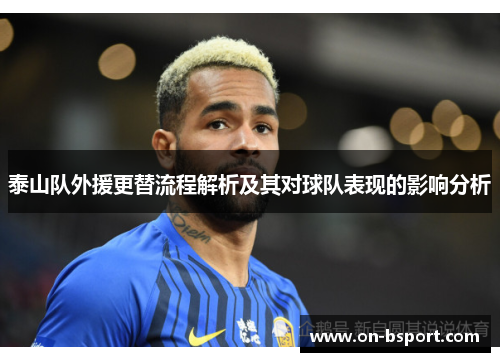 泰山队外援更替流程解析及其对球队表现的影响分析