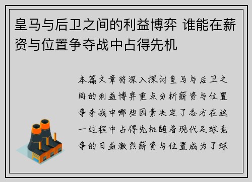 皇马与后卫之间的利益博弈 谁能在薪资与位置争夺战中占得先机