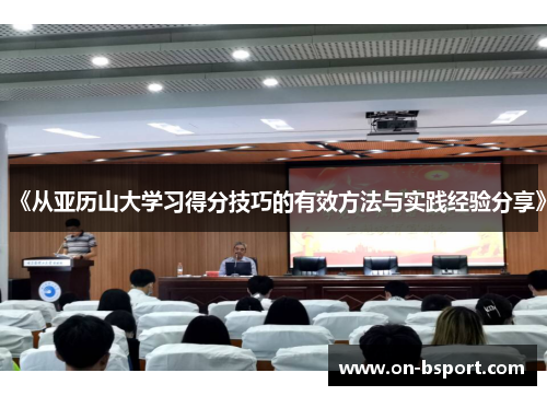 《从亚历山大学习得分技巧的有效方法与实践经验分享》