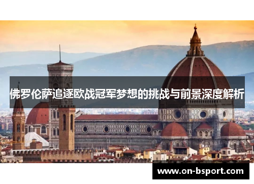 佛罗伦萨追逐欧战冠军梦想的挑战与前景深度解析