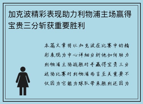 加克波精彩表现助力利物浦主场赢得宝贵三分斩获重要胜利