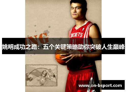 姚明成功之路：五个关键策略助你突破人生巅峰