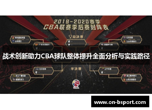 战术创新助力CBA球队整体提升全面分析与实践路径
