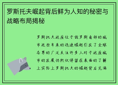罗斯托夫崛起背后鲜为人知的秘密与战略布局揭秘