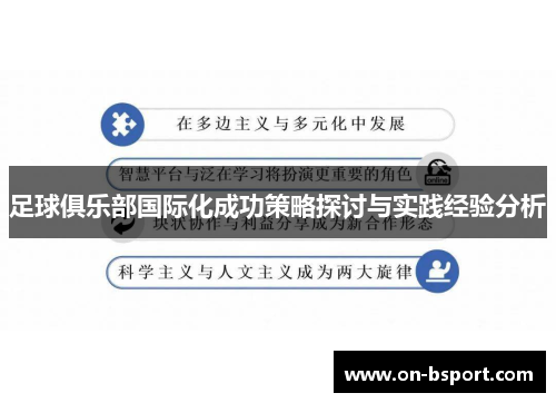 足球俱乐部国际化成功策略探讨与实践经验分析