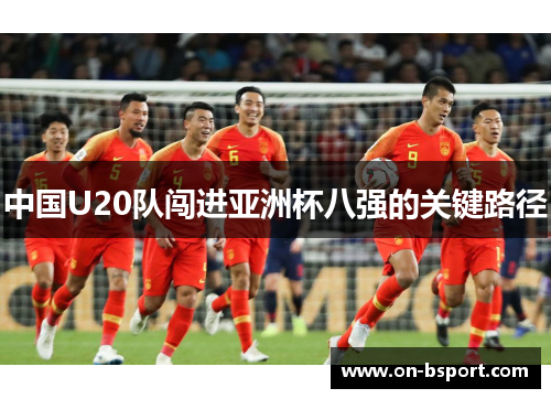 中国U20队闯进亚洲杯八强的关键路径