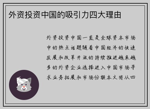 外资投资中国的吸引力四大理由