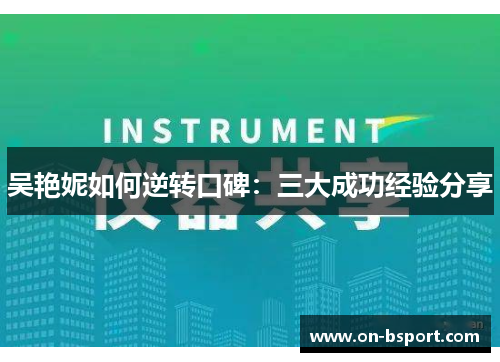 吴艳妮如何逆转口碑：三大成功经验分享
