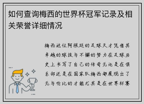 如何查询梅西的世界杯冠军记录及相关荣誉详细情况