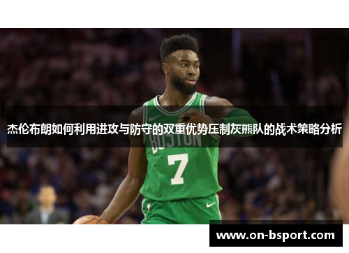 杰伦布朗如何利用进攻与防守的双重优势压制灰熊队的战术策略分析