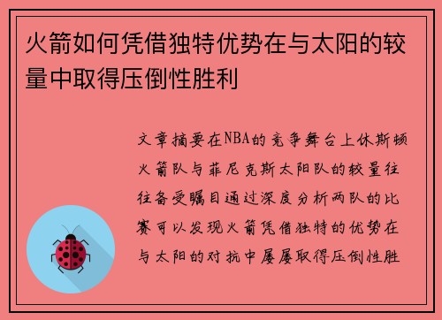 火箭如何凭借独特优势在与太阳的较量中取得压倒性胜利