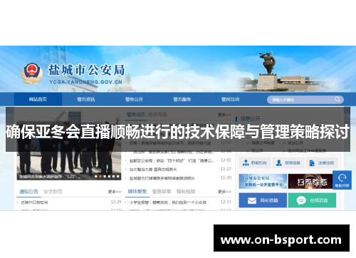 确保亚冬会直播顺畅进行的技术保障与管理策略探讨