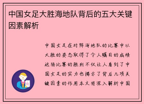 中国女足大胜海地队背后的五大关键因素解析