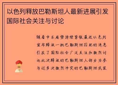 以色列释放巴勒斯坦人最新进展引发国际社会关注与讨论