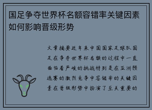 国足争夺世界杯名额容错率关键因素如何影响晋级形势