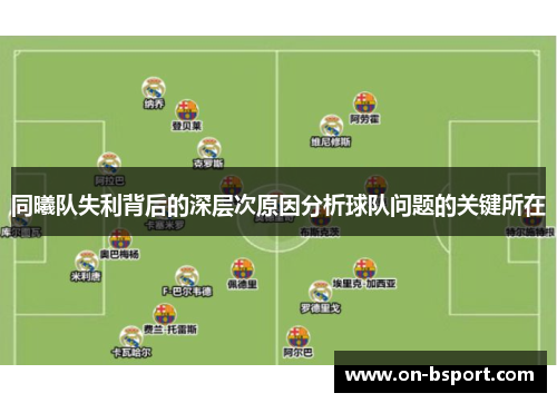 同曦队失利背后的深层次原因分析球队问题的关键所在