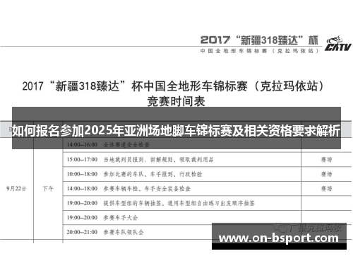 如何报名参加2025年亚洲场地脚车锦标赛及相关资格要求解析