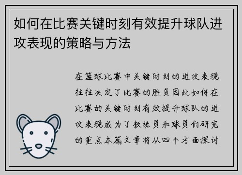 如何在比赛关键时刻有效提升球队进攻表现的策略与方法