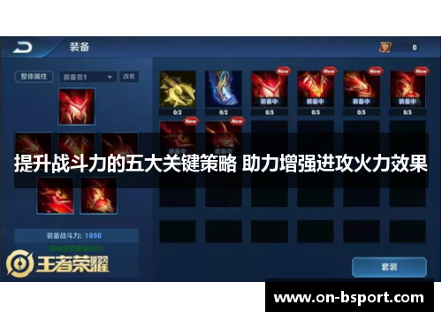 提升战斗力的五大关键策略 助力增强进攻火力效果