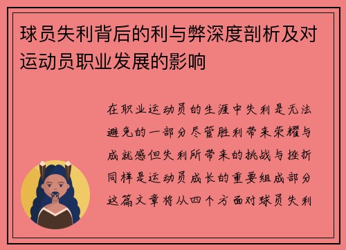 球员失利背后的利与弊深度剖析及对运动员职业发展的影响