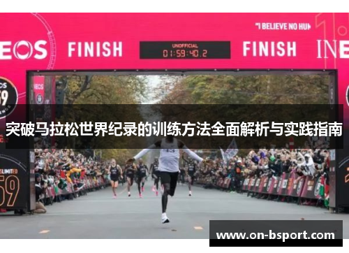 突破马拉松世界纪录的训练方法全面解析与实践指南