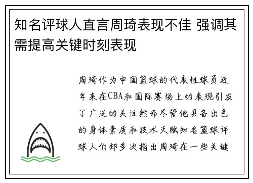 知名评球人直言周琦表现不佳 强调其需提高关键时刻表现