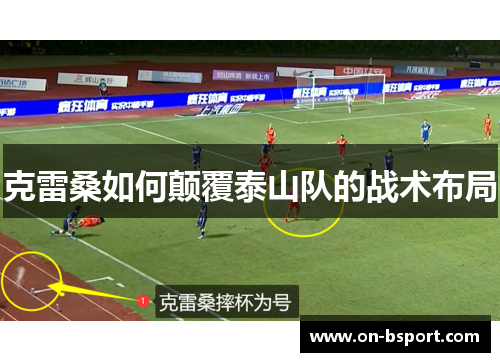 克雷桑如何颠覆泰山队的战术布局