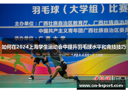 如何在2024上海学生运动会中提升羽毛球水平和竞技技巧