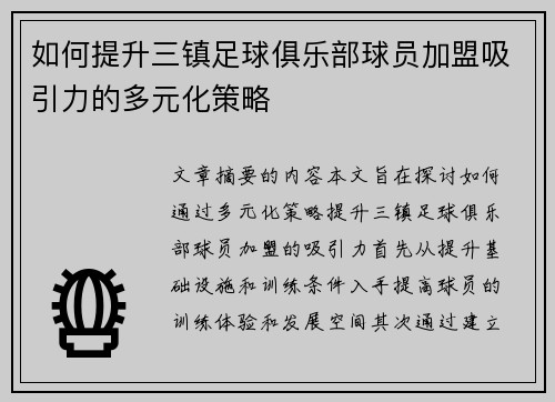 如何提升三镇足球俱乐部球员加盟吸引力的多元化策略