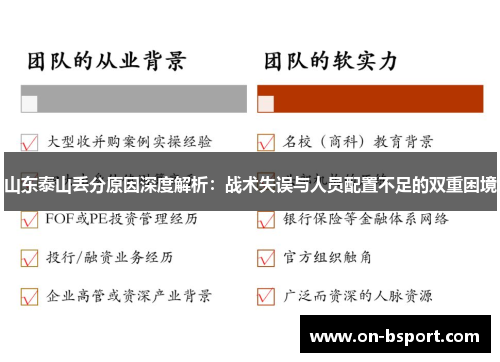 山东泰山丢分原因深度解析：战术失误与人员配置不足的双重困境