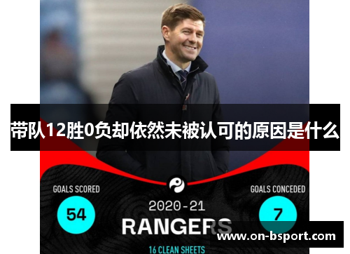 带队12胜0负却依然未被认可的原因是什么