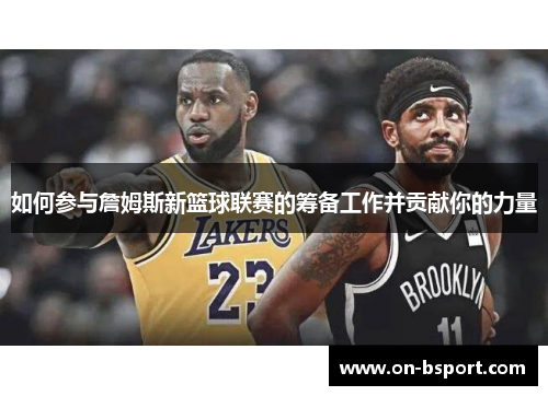 如何参与詹姆斯新篮球联赛的筹备工作并贡献你的力量