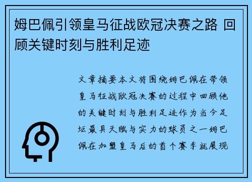 姆巴佩引领皇马征战欧冠决赛之路 回顾关键时刻与胜利足迹