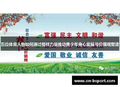 五位体育人物如何通过榜样力量推动青少年身心发展与价值观塑造