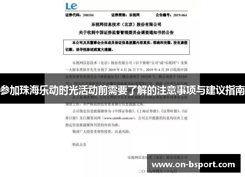 参加珠海乐动时光活动前需要了解的注意事项与建议指南