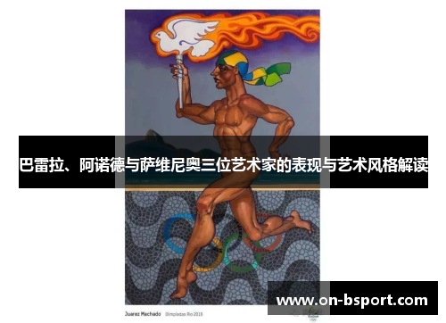 巴雷拉、阿诺德与萨维尼奥三位艺术家的表现与艺术风格解读