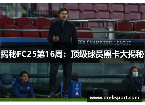 揭秘FC25第16周：顶级球员黑卡大揭秘