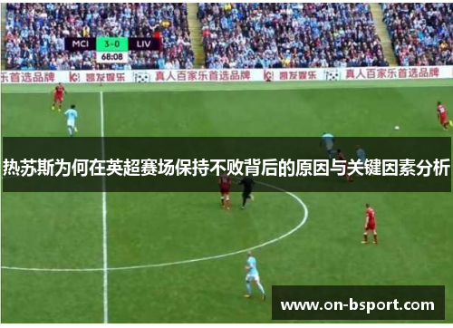 热苏斯为何在英超赛场保持不败背后的原因与关键因素分析