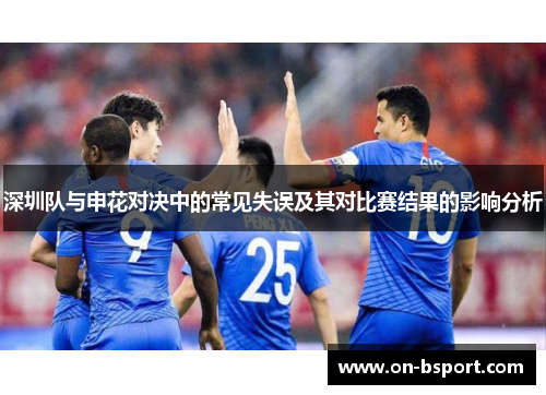 深圳队与申花对决中的常见失误及其对比赛结果的影响分析
