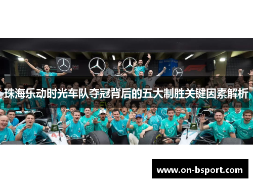 珠海乐动时光车队夺冠背后的五大制胜关键因素解析