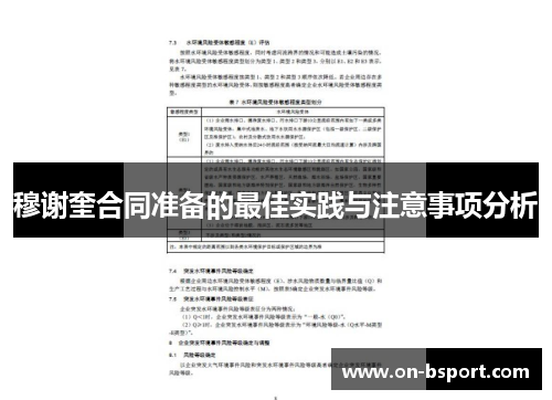 穆谢奎合同准备的最佳实践与注意事项分析