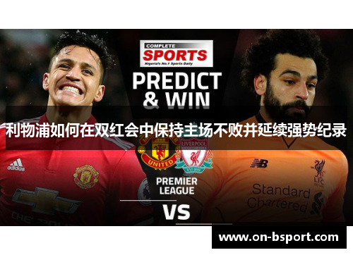 利物浦如何在双红会中保持主场不败并延续强势纪录