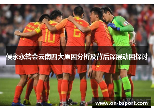 侯永永转会云南四大原因分析及背后深层动因探讨
