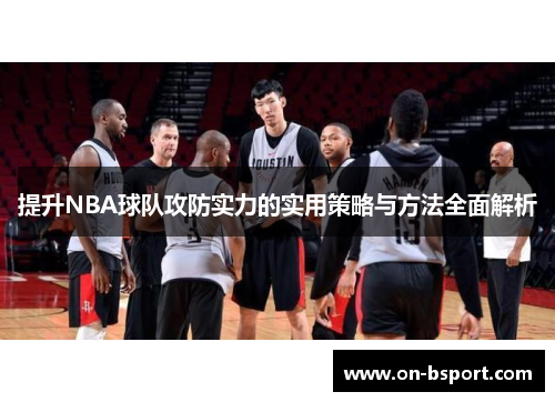 提升NBA球队攻防实力的实用策略与方法全面解析